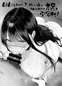 ムラムラしたので通勤中にお持ち帰りされてみた　実写化記念イラスト