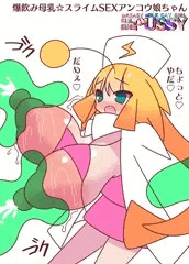 爆飲み母乳☆スライムSEXアンコウ娘ちゃん