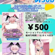 【お品書き&サンプル15枚】コミティア151にバニーガールのエロアニメ頒布します。