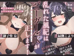 【販売予告開始】乱れた風紀はバニーガールJKが正します！ ～反省は中出し射精のあとで～ 