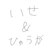 伊勢＆日向