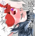 感覚共有キャンディ