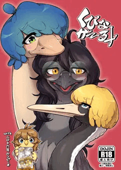 【ケモノDL作品宣伝】くびながーるず