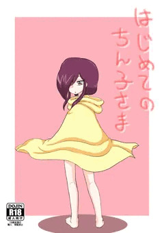 はじめてのちん子さま