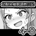 幼馴染催眠調教日記4-8