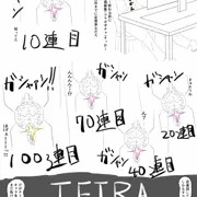 ガチャ