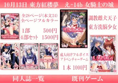 女騎士の城　東方紅楼夢　お品書き