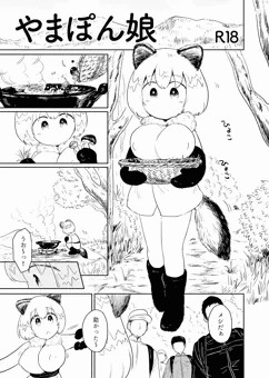 【オリジナル漫画サンプル】やまぽん娘