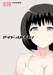 Comic1☆10 新刊「アイドルオチモノ」サンプル+おしながき