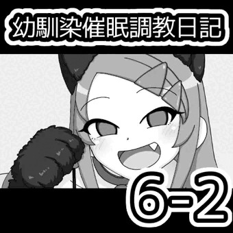 幼馴染催眠調教日記6-2
