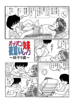 パイパン妹夜這いレイプ03～純子9歳～