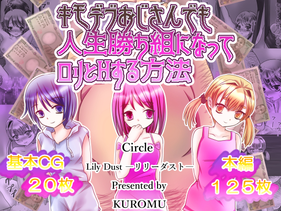 キモデブおじさんでも人生勝ち組になってロリとHする方法