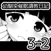 幼馴染催眠調教日記3-2