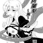 触手と聖