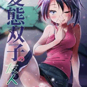 【新刊】 変態双子の友人
