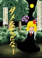 ふたなりちんぽで丸呑み幻想郷