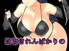 はちきれんばかりの――