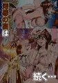 不浄のはなよめ　其の三　～かみのこえのだいべんしゃ。～
