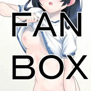 FANBOX　ブルマ　９　後始末
