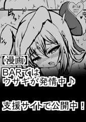 7,BARではウサギが発情中♪