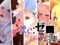 リゼ○　ＨＣＧ集