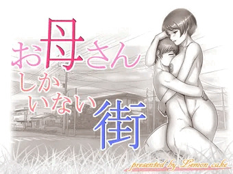 お母さんしかいない街