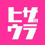 ﾋｻﾞｳﾗ