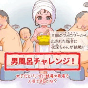 夜深ちゃん男風呂チャレンジ！