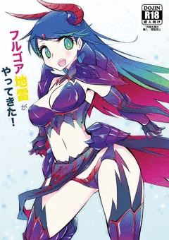 C88新刊モンハン本『フルゴア地雷がやってきた！』