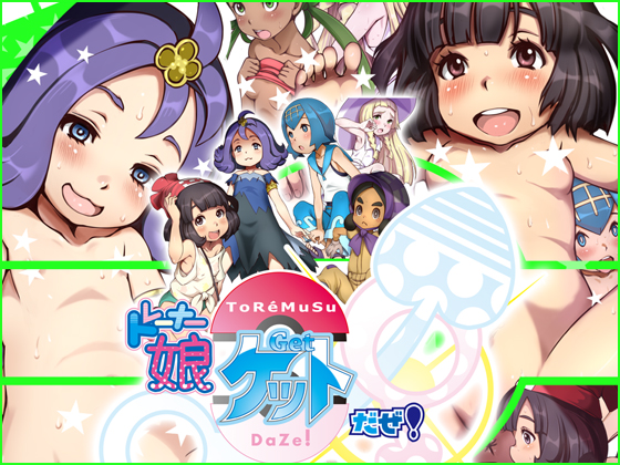 トレーナー娘ゲットだぜ！（DMM専売）