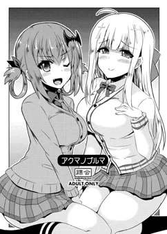 アクマノブルマ