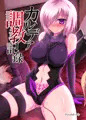 FateGO成年向け本『カルデア調教記録』【Ｃ90新刊サンプル】