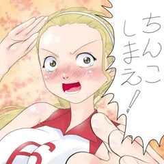 ちんこしまえ(佐々木あけび)