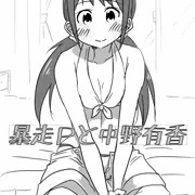 暴走Ｐと中野有香