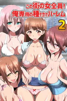 この街の女全員！俺専用の種付けハーレム２(フルカラーコミック)