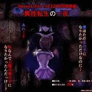 【同人宣伝】性別破壊編 異性転生の一夜