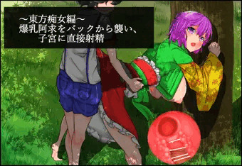 東方痴女編:爆乳阿求をバックから襲い、子宮に直接射精