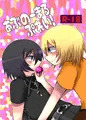【SCC関西21新刊サンプル】あぶのーまるぷれい！【咎狗リンシキR18】