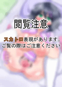 ［スカ注意］うちの子アナニー［R-18G］