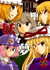 例大祭９新刊【即堕ち妖々夢】サンプル
