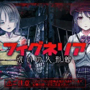 脱出ゲーム フィグネリア ～呪いの人形館～