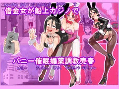 エロ漫画　借金女が船上カジノでバニーガール催眠媚薬調教売春