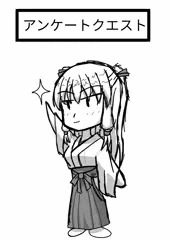 【Twitter】アンケートクエスト1