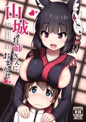 【C97】新刊②『山城お姉さんにおまかせ』表紙＋サンプル