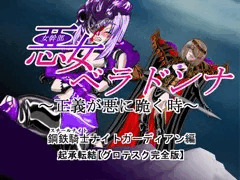 悪女ベラドンナ ① 鋼鉄騎士ナイトガーディアン編（起承転結）