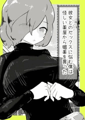 彼女とのセックスに悩む僕は怪しい薬屋から媚薬を買った