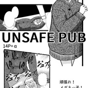 危ない酒場