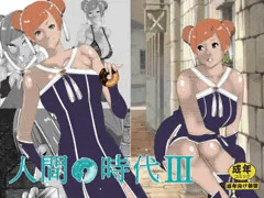 人間の時代 III