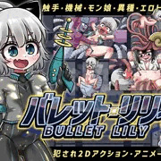 『バレット・リリィ』発売開始しました！