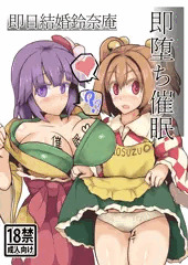 【C93】即堕ち催眠　即日結婚鈴奈庵